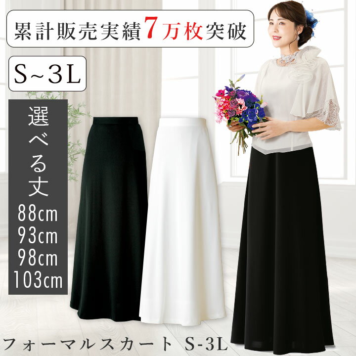 即納★ フォーマルスカート [SK139-1102] スカート ロングスカート ロング 黒 白 マキシ丈 コーラス コーラス衣装 合唱 演奏会 発表会 第九 フォーマル ステージ 衣装 カラオケ衣装 コンサート