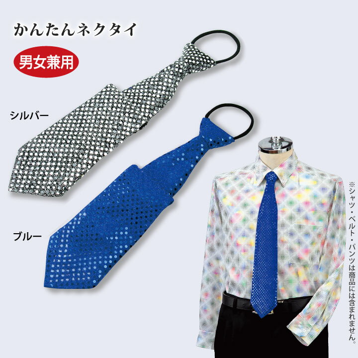即納★ 【ステージ衣装】かんたんネクタイ ［GD219-2-2932]ワンタッチネクタイ ワンタッチタイ 簡単 ネクタイ スパンコール イベント 発表会 演奏会 衣装 ステージ 2