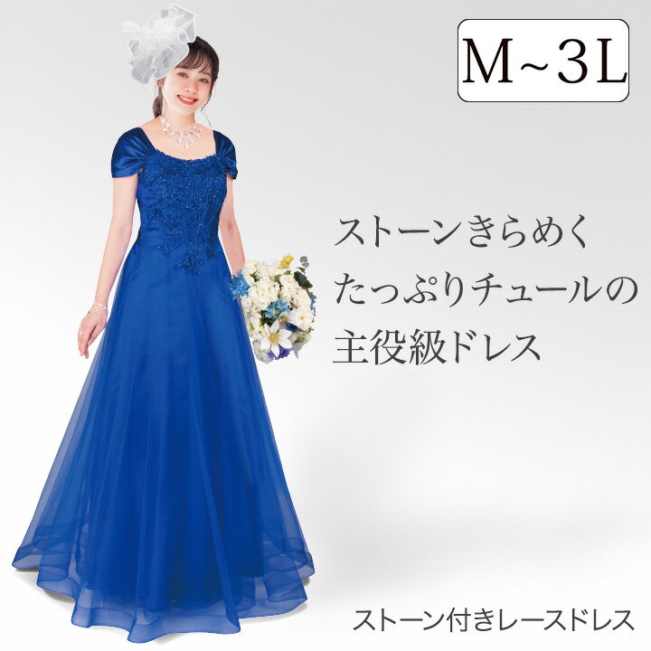 即納★ ストーン付きレースドレス KS-OP054-3732 ドレス ロングドレス コンクール ステージ衣装 発表会 レディース ステージ 演奏会 ブルー