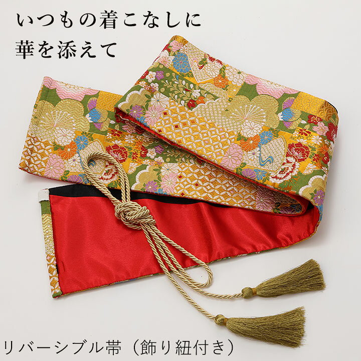 即納★ リバーシブル帯（飾り紐付き） [GD292-1-3801] ステージ衣装 発表会 ステー...