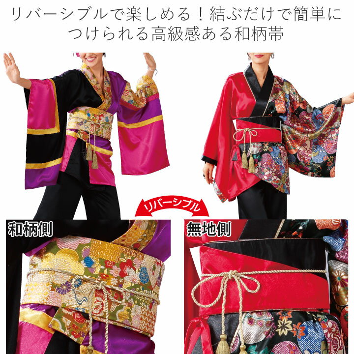 即納★ リバーシブル帯（飾り紐付き） [GD292-1-3801] ステージ衣装 発表会 ステー...