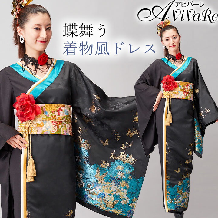 即納★ 蝶舞うジャカードドレス [OP448-1-3818] ロングドレス カラードレス カラオケ衣装 ドレス ロング レディース 華やか 発表会 衣装 ステージ カラオケ カラードレス 黒 ブラック ナイトドレス ゴージャス マキシ丈 細見え 和風 着物風 着物風ドレス