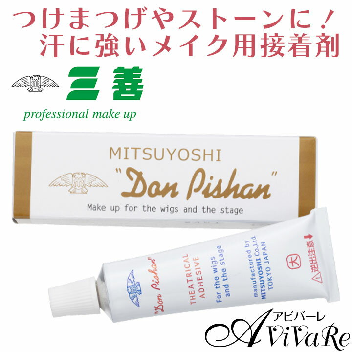 三善 ドンピシャン大(メイク用接着剤) [JP-GD016-6128] つけまのり つけまつげ まつげグルー グルー つけま メイク 貼り付け 汗に強い 付け髭 つけひげ ラインストーン かつら 接着 舞台 ステージ 衣装 プロ 日本製 疑似皮膚 化粧用 固定