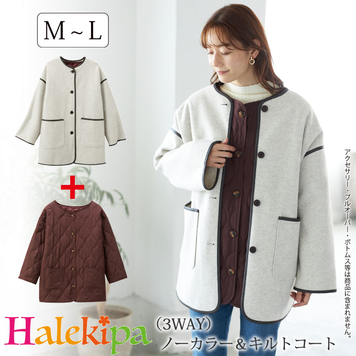 （3WAY）ノーカラー＆キルトコート[70266] レディースファッション 春秋冬 お洒落 3WAY 着回し ロングシーズン 羽織り ノーカラーコート キルトコート シンプル アウター インナー 2点セット