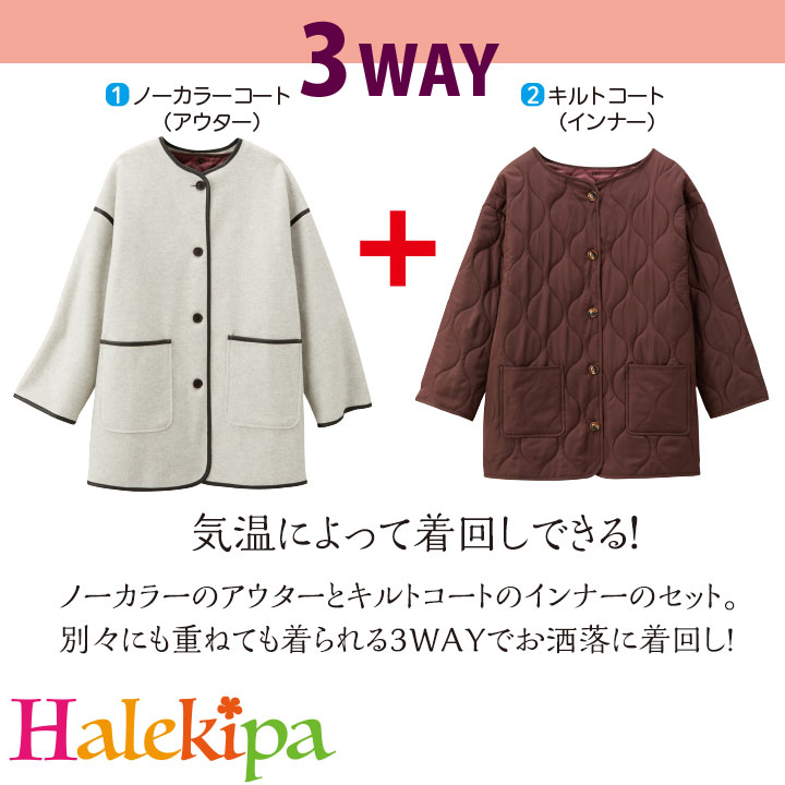 （3WAY）ノーカラー＆キルトコート[70266] レディースファッション 春秋冬 お洒落 3WAY 着回し ロングシーズン 羽織り ノーカラーコート キルトコート シンプル アウター インナー 2点セット
