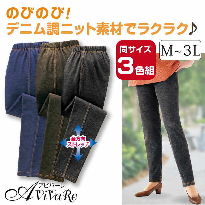 即納 【在庫限りセール】デニムレギンスパンツ3色組 [70272] レディースファッション レディース ミセス ボトムス ウエスト総ゴム 婦人服 ズボン パンツ サックス チャコール ブルー ストレッチ 選べる股下丈 綿混 春 秋 冬