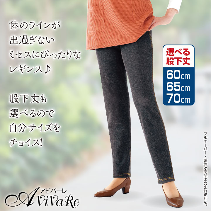 即納★ 【在庫限りセール】デニムレギンスパンツ3色組 [70272] レディースファッション レディース ミセス ボトムス ウエスト総ゴム 婦人服 ズボン パンツ サックス チャコール ブルー ストレッチ 選べる股下丈 綿混 春 秋 冬 avivare-10010574 AVIVARE(アビバーレ) サンプル画像3
