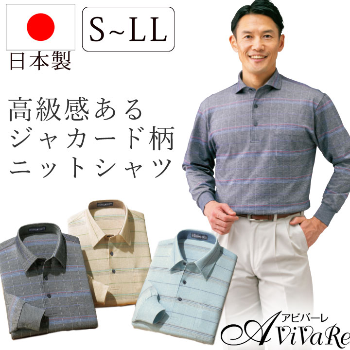 乐天商城 - 即納★ 【在庫限り特価】「日本製」ジャカード柄長袖ニットシャツ [70311] メンズ トップス シャツ 紳士 男性 ジャカード 衿付き 襟付き ネイビー ベージュ サックス ブルー シンプル プレゼント ギフト 大人