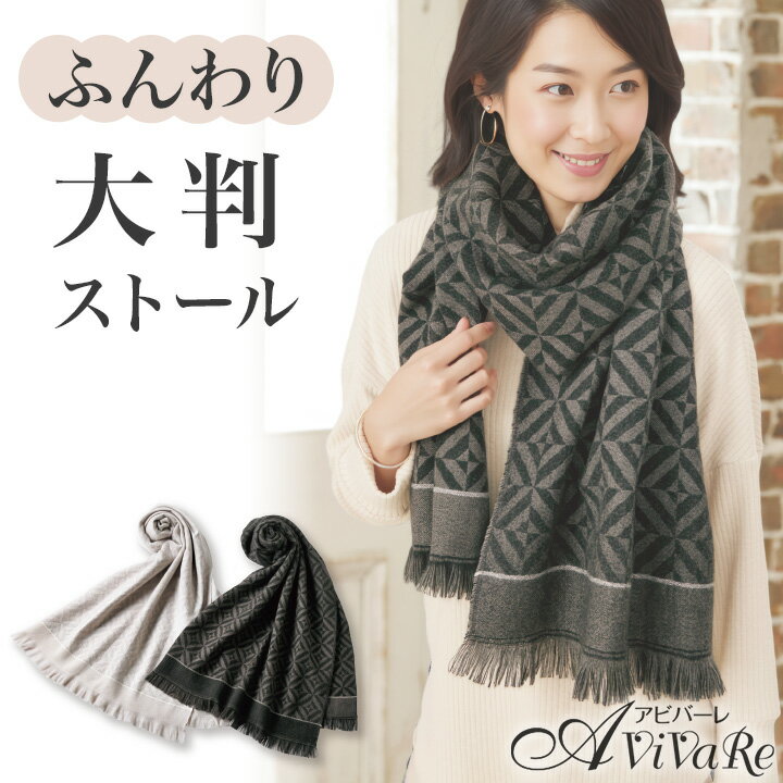 即納★【在庫限り】幾何柄ふんわりジャカード大判ストール [70323] レディース ストール お洒落 シンプル 防寒 冬 秋 秋冬 上品 黒 ベージュ ブラック 大判 大きめ 寒さ対策 フリンジ