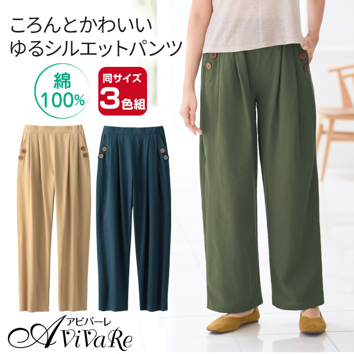 乐天商城 - 即納★【在庫限り】 ころんとかわいいリラックスパンツ3色組 [449658-70331] レディース ボトムス ズボン ゆったり らくちん 楽ちん 女性 婦人服 ミセス 無地 シンプル 可愛い ポケット カーキ ベージュ ネイビー