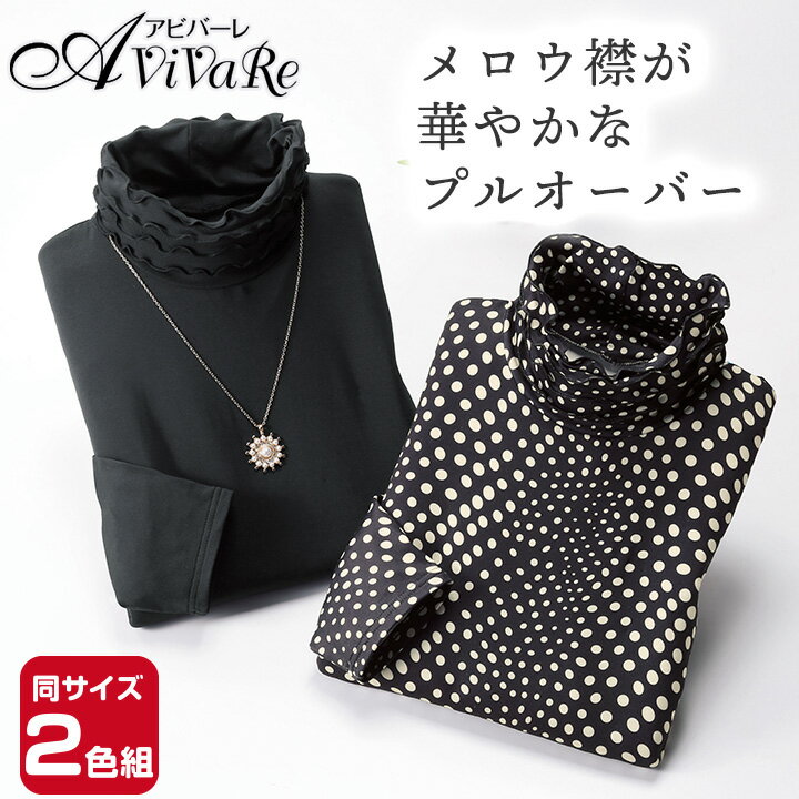 即納★ 【在庫限り】メロウ襟が華やかなプルオーバー 2色組 [960330-70360] カットソー 長袖 メロウ フリル ハイネック タートル レディース ファッション メロー トップス インナー カットソー ロンT きれいめ 裏微起毛 伸縮 秋 冬