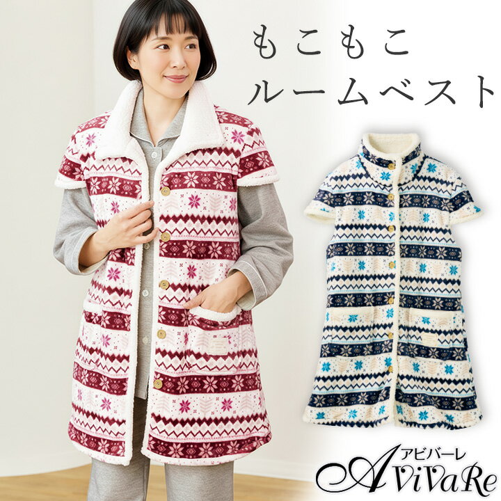 樂天商城 - 即納★【在庫限り特価】もこもこノルディック柄 ルームベスト [961700-70364] ベスト レディース ファッション ルームウェア 冬 もこもこ 可愛い 着る 毛布 ロング 部屋着 室内着 前開き 防寒 寒さ対策 あったか おうち時間 女性 婦人