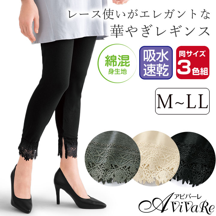 乐天商城 - 即納★【在庫限り】 裾レース ストレッチレギンス 3色組 [449630-70370] レディース ファッション レギンス ミセス ボトムス 婦人服 スパッツ インナー レース お洒落 無地 綿混 吸水速乾 ストレッチ ブラック エクリュ 杢 チャコール グレー 黒 女性 下着 春 夏 秋 冬
