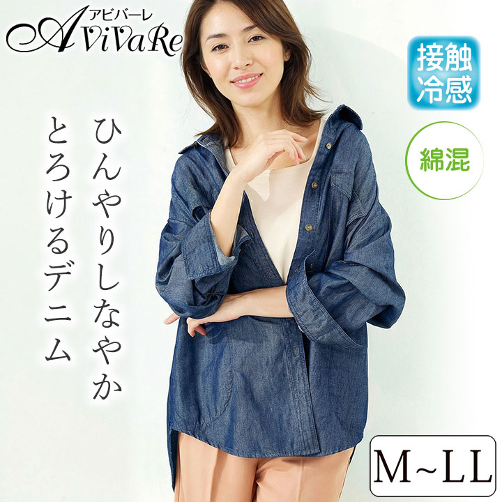 樂天商城 - 即納★【在庫限り】 接触冷感 デニムシャツ ジャケット [961583-70398] レディース ファッション デニム シャツ 羽織り デニムジャケット トップス ブルー 長袖 春 夏 大人 カジュアル ゆったり おしゃれ 薄手 アウター 日焼け対策 通勤 通学 冷房対策 体型カバー 着回し