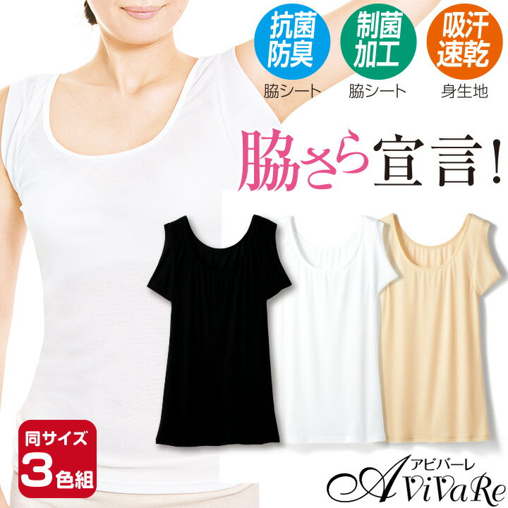 乐天商城 - 即納★【在庫限り】汗取り防臭シート付タンクトップ3色組 [961802-70400] レディース インナー トップス タンクトップ ノースリーブ 肌着 抗菌 防臭 制菌 吸汗速乾 夏用 夏 汗対策 汗ジミ 汗染み 女性