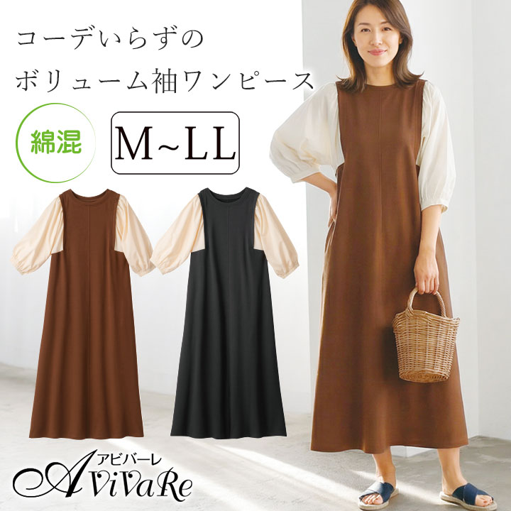 乐天商城 - 即納★【在庫限り】コーデいらずの ボリューム袖 ワンピース [980074-70401] レディース ファッション 春 夏 7分袖 ドッキングワンピース マキシ ワンピ 異素材 切り替え ロング丈 綿混 ブラウンブラック おしゃれ かわいい カジュアル ゆったり 体型カバー 上品