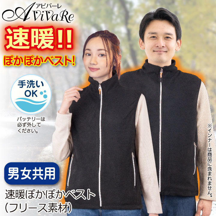 【スーパーSALE】即納★【在庫限りセール】 速暖ぽかぽかベスト フリース素材 [CN-VE002-80250-91480] レディースファッション レディース メンズ ファッション 電熱ベスト ベスト 電熱 暖かい 防寒 男女兼用 ヒーター ヒーターベスト フリース avivare-10009997 AVIVARE(アビバーレ) サンプル画像2
