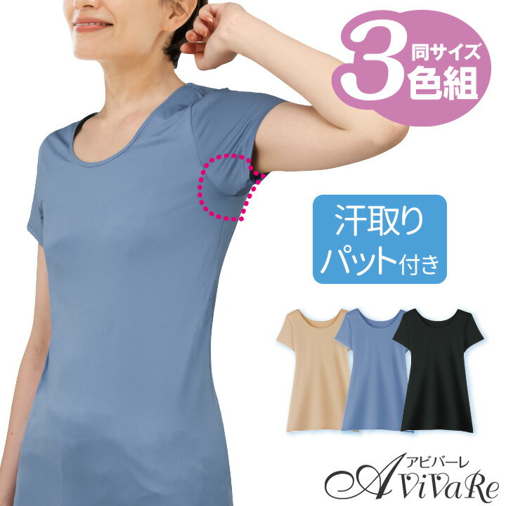 即納★ 高機能汗取りパッド付インナー3色組 [UD185-1x3-80271] レディース インナー 夏 汗 汗対策 汗染み 汗ジミ予防 汗取り 脇汗パッド 汗染み対策 さらさら 快適 肌着 抗菌防臭 吸汗速乾
