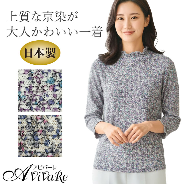 乐天商城 - 即納★【在庫限り】＜京染＞立体ジャカードプリントカットソー [JM3104-80310] レディース トップス 花柄 フリルネック カットソー ブラウス シャツ プルオーバー お洒落 上品 ミセス 婦人服 七分袖 洗える 伸縮性 パープル ベージュ 日本製
