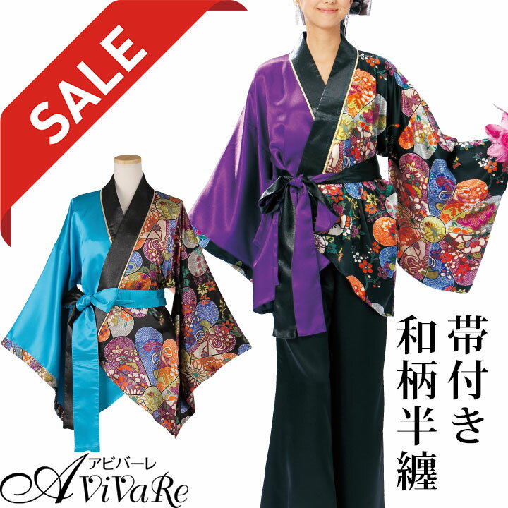 即納★【在庫限りセール】 和柄半天（帯付） [TSS1714-5-2929-91346] ステージ衣装 発表会 カラオケ衣装 大正琴 歌謡舞踊 よさこい 衣装 ステージ衣装 半纏 袢纏 あわせ半天 サテン 光沢