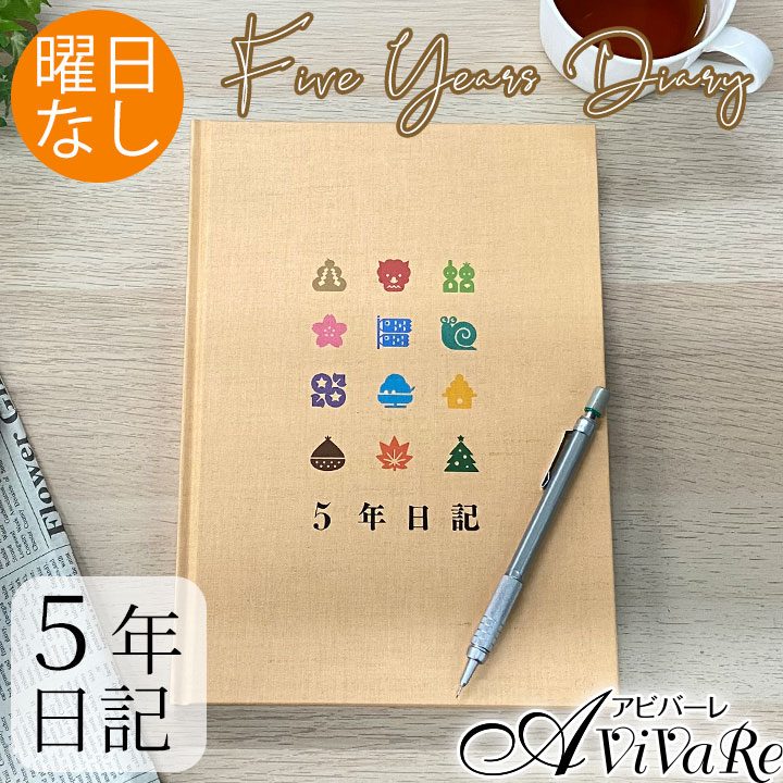 即納★【送料無料】 5年日記 [Z0692] 日記 日記帳 ギフト 誕生日 シンプル おしゃれ 記念品 誕生日 クリスマス プレゼント 趣味 実用 習慣 脳トレ 実用的 女性 男性 母の日 父の日 敬老の日 手帳