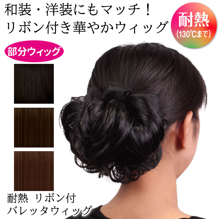 即納★ 耐熱 リボン付バレッタウィッグ [Z0771] レディースウィッグ ポイントウィッグ レディース 婦人用 耐熱性 おしゃれウィッグ 部分ウィッグ アップスタイル カールスタイル