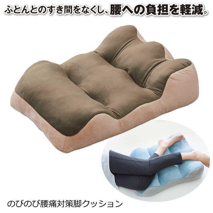 のびのび腰痛対策脚クッション [Z1077] 健康サポート 負担軽減 足のむくみ 疲れクッション 足枕 ベロア 腰痛対策 むくみ対策 負担 疲れ取り 脚枕 敬老の日 ギフト プレゼント 誕生日