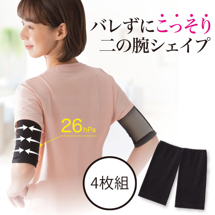 こっそり重ね着 二の腕シェイパー 2セット4枚組 [Z1595] ファッション小物 二の腕 シェイプ 着圧 重ね..