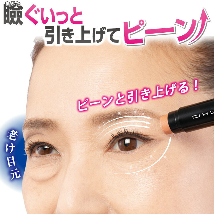 リフコ スティック [Z1662] コスメ 化粧品 目元ケア セラミド ピンクベージュ ビューティー コスメ　瞼 美容成分 ハリ 引き上げ 若見え アイシャドウ ハイライト たるみ くすみ ぼやけ 目元メイク 敬老の日 ギフト プレゼント 誕生日