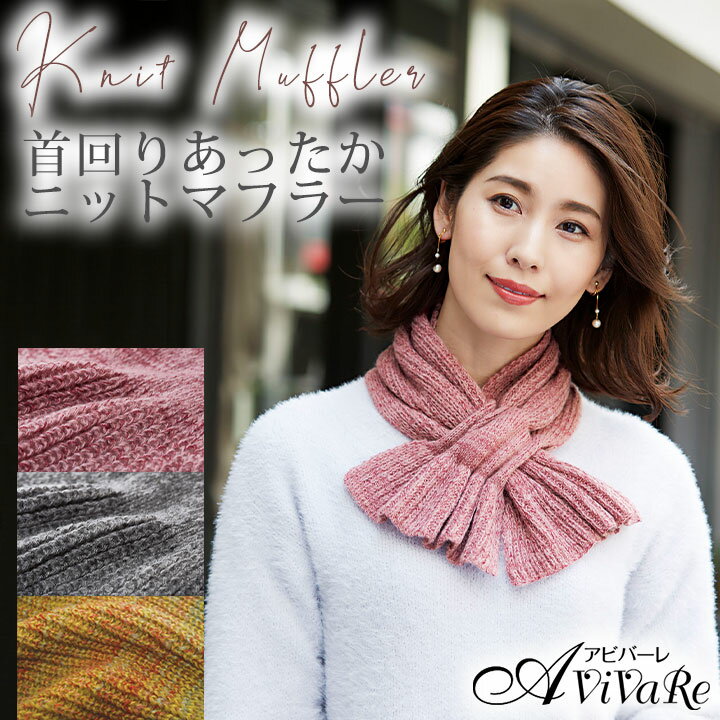 通すだけ華やかニットマフラー [Z1705] レディース ファッション ニットマフラー カンタン お洒落 ファッション小物 無地 ミックス シンプル 上品 大人 40代 50代 60代 70代 ギフト プレゼント 東レ 華やか マフラー 秋冬 冬 防寒 寒さ対策 お出かけのサムネイル