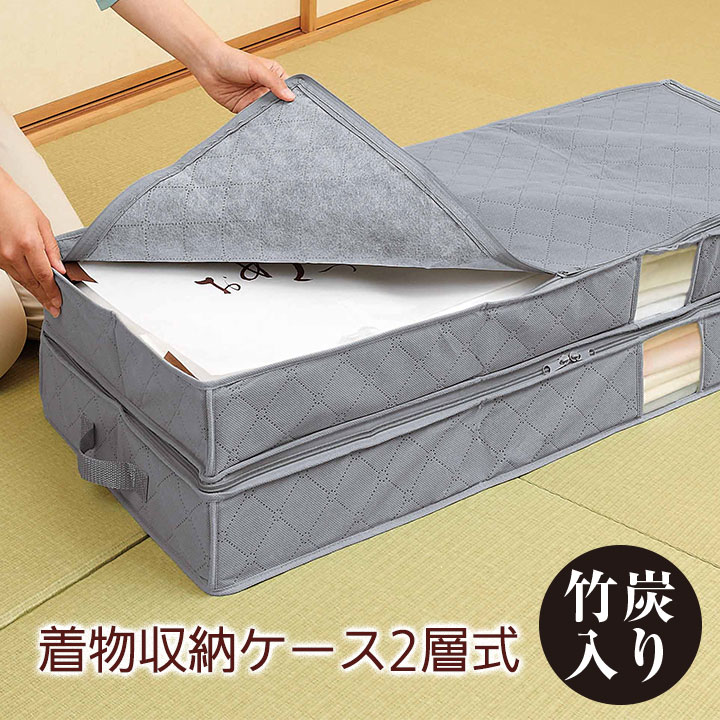 竹炭着物収納ケース 2層式 [Z1780] 着物 和装 浴衣 小物 収納 竹炭入り 三層構造 仕分け 収納 2層式 便..