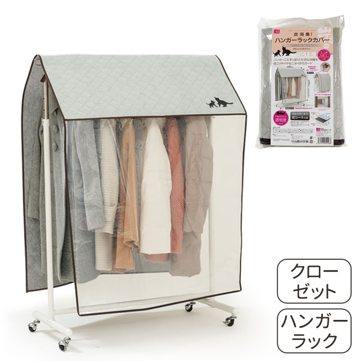 炭消臭ハンガーラックカバー [Z1815] 衣装 カバー 収納 不織布 炭消臭 ハンガーラック カバー クローゼット アイボリー ネコプリント 便利グッズ 炭シート 消臭 消臭効果 防塵 透明窓 整理整頓 ネコ柄 猫柄 洋服 保管 片付け 収納 断捨離