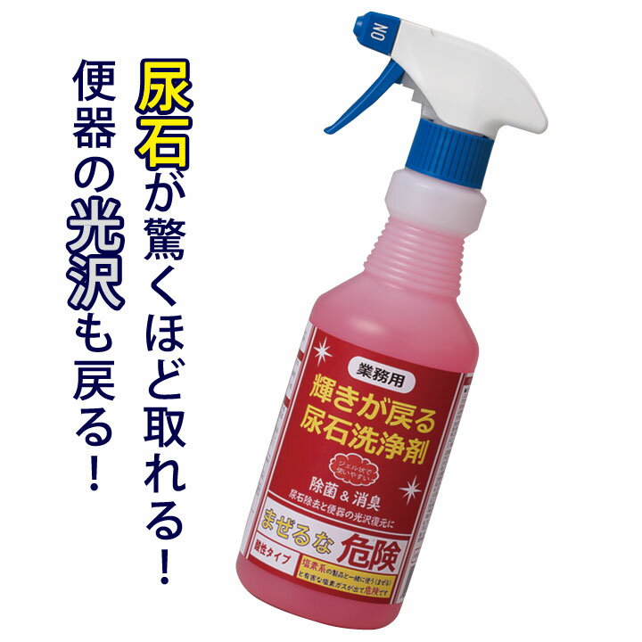 輝きが戻る 尿石洗浄剤 [Z1816] 尿石 鉄錆 除去 尿石除去剤 黄ばみ 落とし 除菌 消臭 強力 トイレ洗剤 トイレ用洗剤 掃除 業務用 大容量 500ml 酸性タイプ トイレ用品 トイレ 掃除 清掃 便利 家事 大掃除