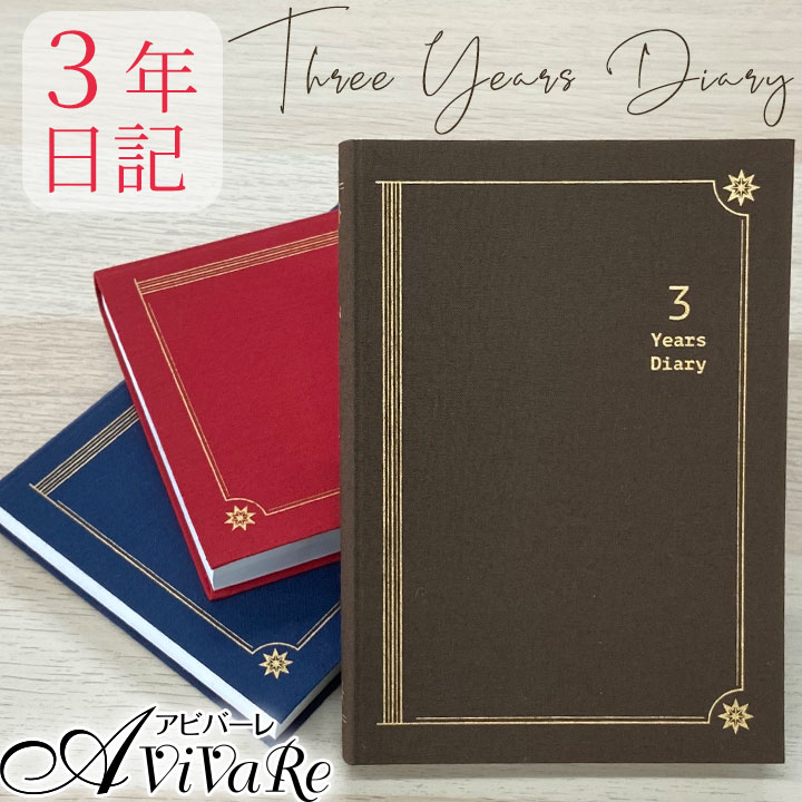 即納★【送料無料】 3年日記 [Z1820] 日記 日記帳 手帳 ギフト 誕生日 シンプル おしゃれ 記念品 誕生日 クリスマス プレゼント 趣味 実用 習慣 脳トレ 実用的 女性 男性 毎日 お洒落 上品 赤 …