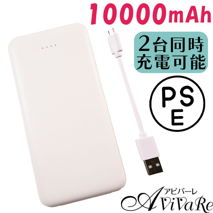 モバイルバッテリー 10000mAh Z1872 大容量 充電器 モバイル充電器 持ち運び 携帯用 USB iphone android スマホ 2台同時充電 最大2.4A ホワイト 白 無地 シンプル