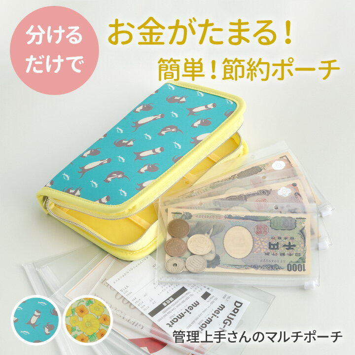 【送料無料】管理上手さんのマルチポーチ Z1883 リフィル 7枚付き 家計管理 お金 家計簿 ポーチ マルチケース クリアファイル 袋分け 通帳ケース カードケース お薬手帳 パスポートケース 領収書 レシート 花柄 簡単 見える化 旅行 貯金