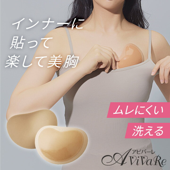 服に貼るエアリースキンブラ [Z1903] 胸 ブラパッド 水着用 ドレス用 インナー ブラジャー ニップレス ストラップレス 蒸れにくい インナーに貼る 洗える ブラ 下着