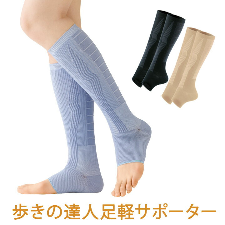 歩きの達人 あし軽サポーター [Z1968] ふくらはぎ 着圧 サポーター 夜間頻尿 前脛骨筋 弾性 ストッキング ウォーキング トレッキング 立ち仕事 美脚 黒 ブルー グレー モカ ベージュ