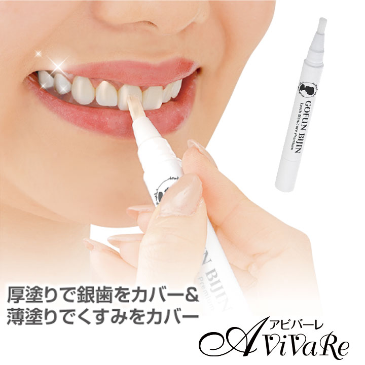 胡粉美人歯マニキュア プレミアム [Z3018] 歯 歯のマニキュア 速攻 メイク 簡単 化粧品 美容 デンタルケア ホワイトニング カバー 自然派化粧品 汚れ 黄ばみ ペン ペンタイプ 敬老の日 ギフト プレゼント 誕生日 歯 マニキュア 自然 簡単 銀歯(4)