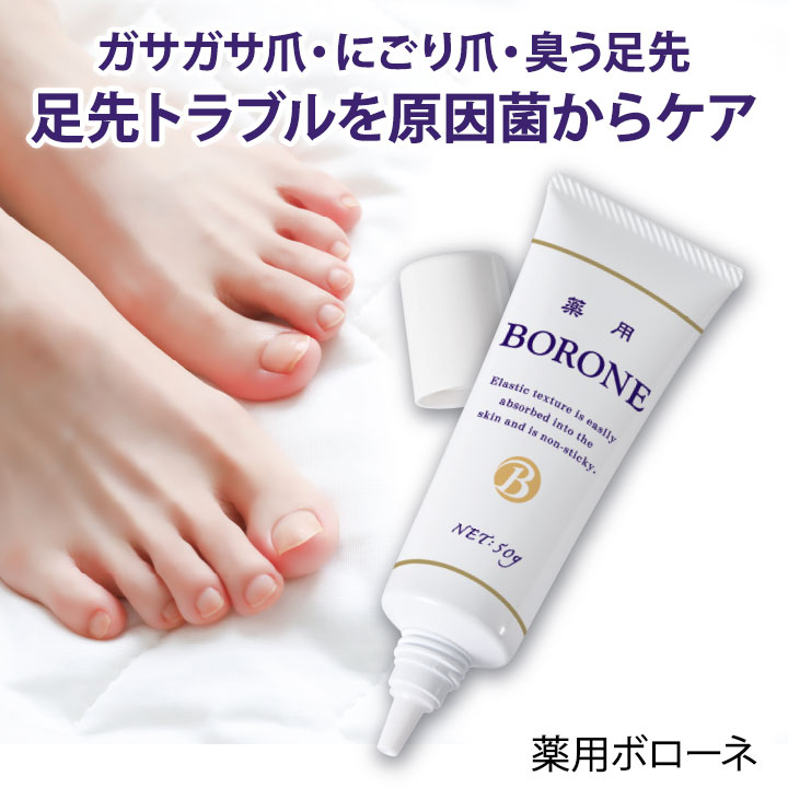 薬用ボローネ [Z3307] 爪 クリーム ネイルケア 雑菌 細菌 抑制 防臭 消臭 足 臭い ...