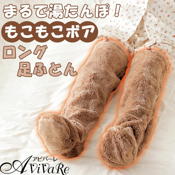 朝までポカポカ足のお布団 [Z3356] 冬 ソックス 靴下 ルームウェア ボア ロング 長い 暖かい あったか ..