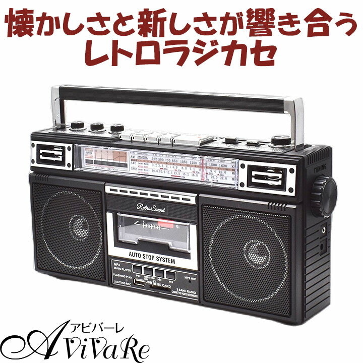 レトロサウンド・ラジオ・カセット・レコーダー [Z3360] ラジオ カセットテープ カセットプレーヤー 録音 軽量 お出かけ AM ワイドFM対応 電池 コンセント 災害 防災 グッズ カセット レコーダー 再生 便利 USB SDカード