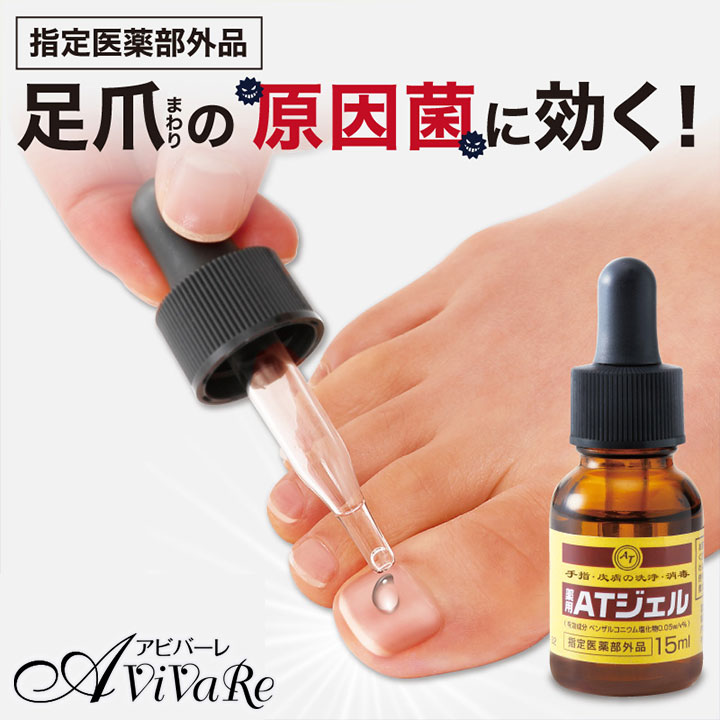 薬用 足爪ジェル [Z3370] ボロボロ 爪 殺菌 ジェル 足 手 消毒 洗浄 ネイル ケア 爪の菌 手指 足指 黒..
