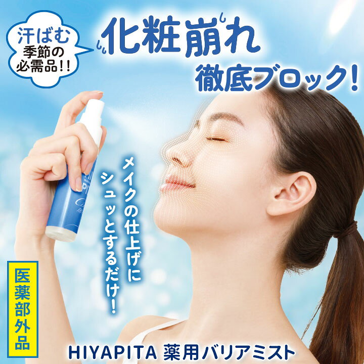 HIYAPITA 薬用バリア ミスト[Z3417] メイクキープミスト 冷感 メイク コスメ 化粧...