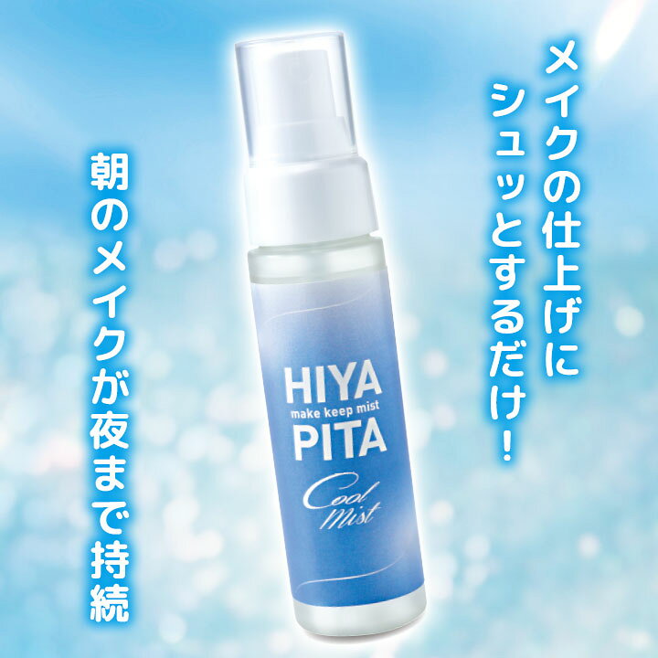 HIYAPITA 薬用バリア ミスト[Z3417] メイクキープミスト 冷感 メイク コスメ 化粧...