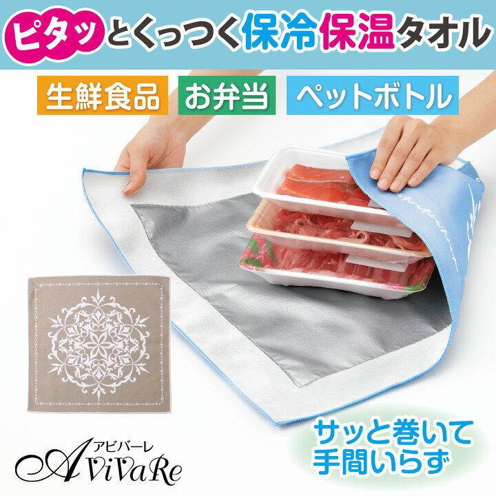 保冷保温ピタっとタオル [Z3448]保冷保温ピタっとタオル 保冷クロス 大判 食品 生鮮食品 冷凍食品 弁当 ペットボトル 包む 保冷 保温 アルミシート付き 買い物 持ち帰り アウトドア ランチクロス 食材 お惣菜 テイクアウト 包みクロス 食品保冷