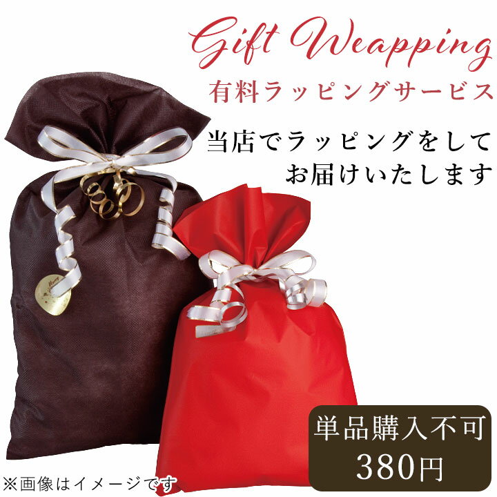 【単品購入不可】有料ラッピング W001 ラッピング ギフトラッピング ギフト プレゼント ラッピングサービス 誕生日 クリスマス 記念日 母の日 父の日 お祝い 敬老の日 バレンタイン 卒業祝い 入学祝い 就職祝い