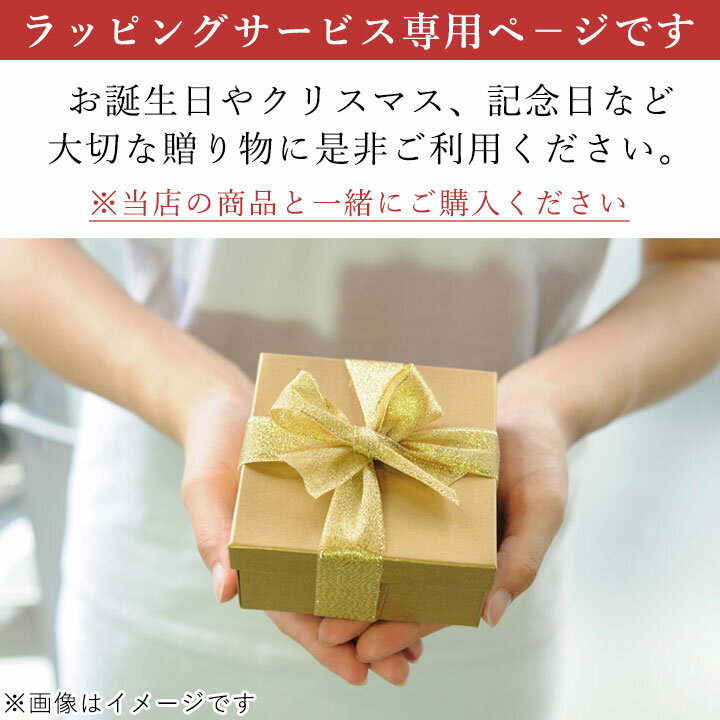 【単品購入不可】有料ラッピング W001 ラッピング ギフトラッピング ギフト プレゼント ラッピングサービス 誕生日 クリスマス 記念日 母の日 父の日 お祝い 敬老の日 バレンタイン 卒業祝い 入学祝い 就職祝い