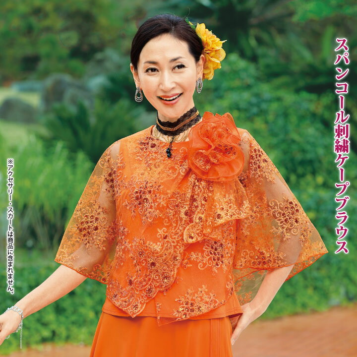 【カラーブラウス】スパンコール刺繍ケープブラウス TK3230-3545 ▼ ステージ衣装 発表会衣装 フォーマル