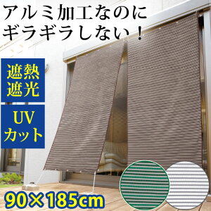 【アイデア雑貨】 お洒落な遮熱アルミすだれ (S字フック付き) Z1601 ▼ 遮光 遮熱 すだれ カーテン おしゃれ お洒落